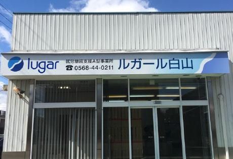 就労継続支援A型事業所 ルガール 白山の求人情報
