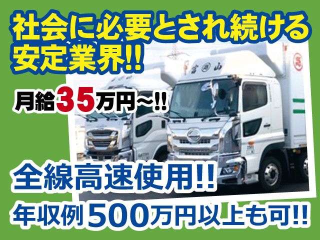 富山県小型運輸 株式会社の求人・転職情報