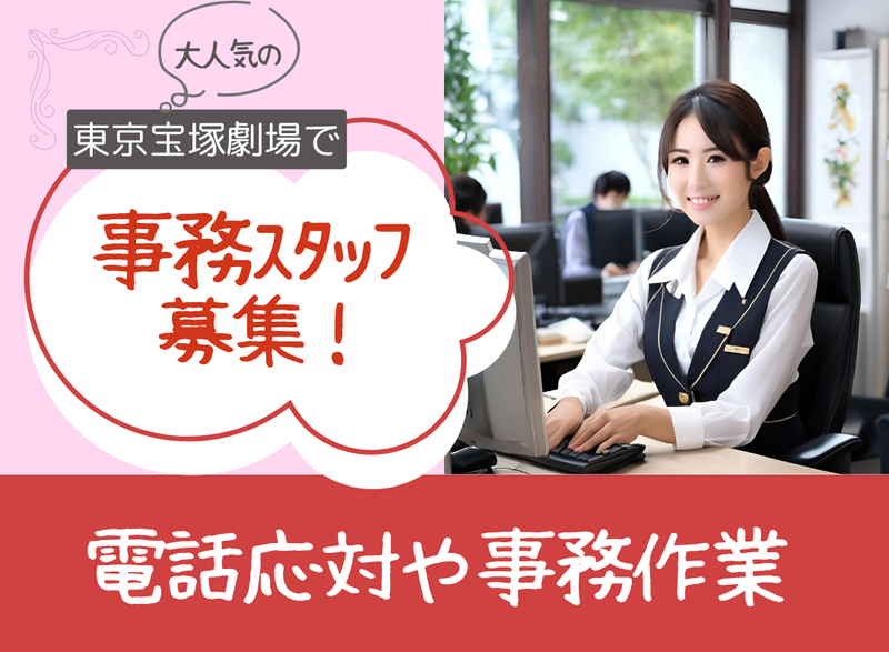 東京宝塚劇場のアルバイト・バイト求人情報-03