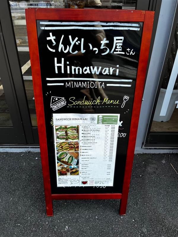 サンドイッチ Himawariのアルバイト・バイト求人情報-04