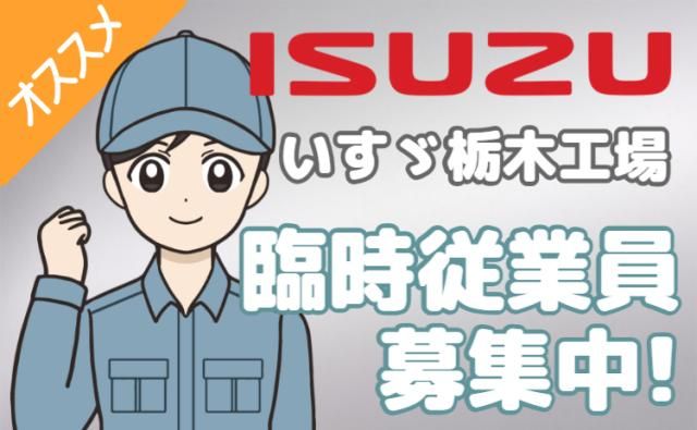 いすゞ自動車株式会社栃木工場の求人・転職情報