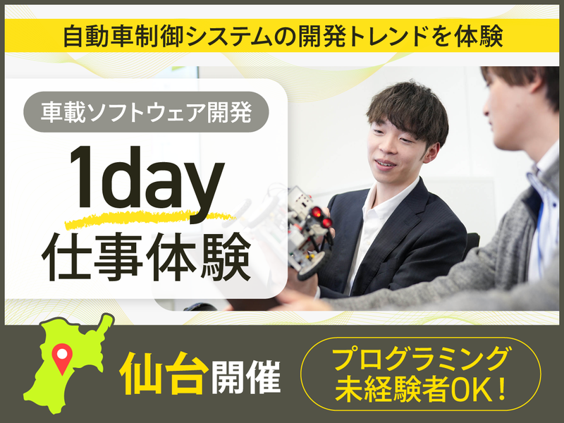 仙台/1day仕事体験|車載ソフトウェア開発体験&職場見学