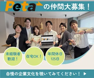 Ｐｅｔａ株式会社の求人・転職情報
