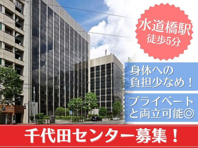 グローブシップ総合管理株式会社　千代田センター/「水道橋駅」徒歩2分のアルバイト・バイト求人情報-02