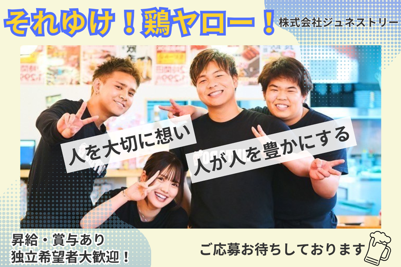 株式会社ジュネストリーの求人・転職情報