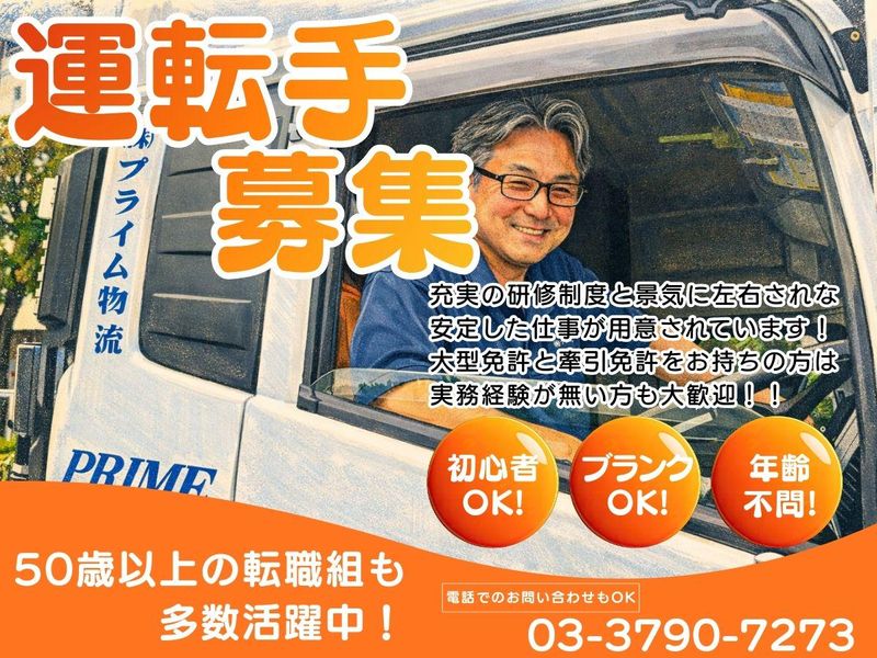 株式会社プライム物流-0002の求人・転職情報