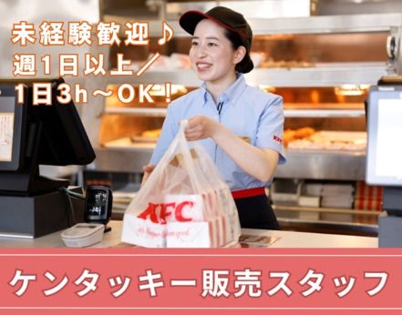 ケンタッキー・フライド・チキン(KFC)　大森西口店のアルバイト・バイト求人情報-18