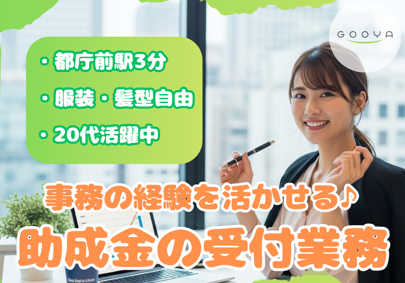 株式会社GOOYA HRソリューション部　東京支社/skost00100のアルバイト・バイト求人情報-09