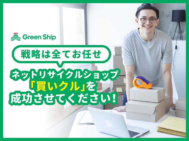 株式会社グリーン・シップ　買いクル美野島事務所のアルバイト・バイト求人情報-02