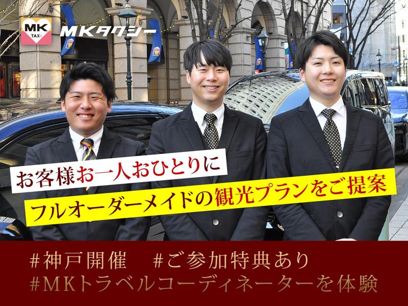 【神戸対面】オリジナルの旅行・観光プラン企画体験