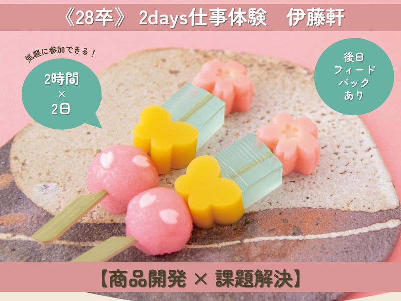 【2days仕事体験】お菓子を通して笑顔を届ける会社