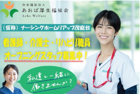 社会福祉法人あおば厚生福祉会の求人・転職情報