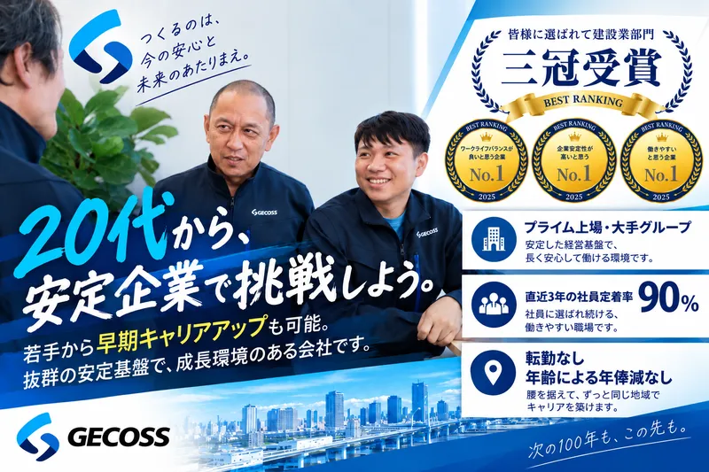 ジェコス工事株式会社の求人・転職情報