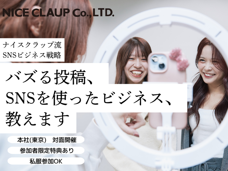 東京本社/ナイスクラップ　バズるSNS&売れるEC戦略企画