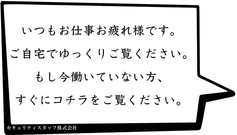 セキュリティスタッフ株式会社 - リーダー候補の求人情報