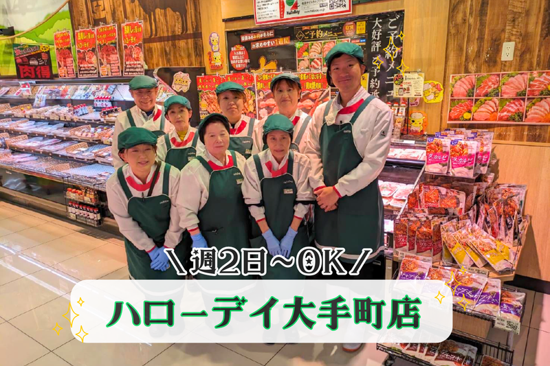 ハローデイ　ハローパーク大手町店のアルバイト・バイト求人情報-03