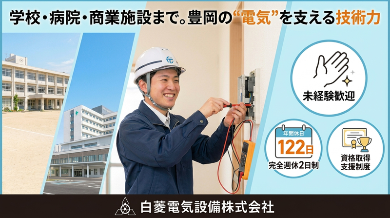 白菱電気設備株式会社の求人・転職情報