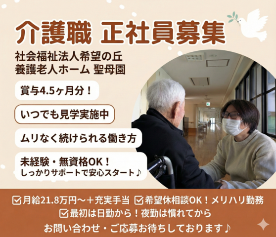 社会福祉法人希望の丘　養護老人ホーム聖母園の求人・転職情報