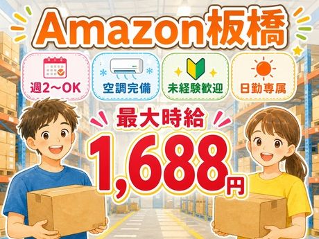 ワールドスタッフィング　Amazon板橋