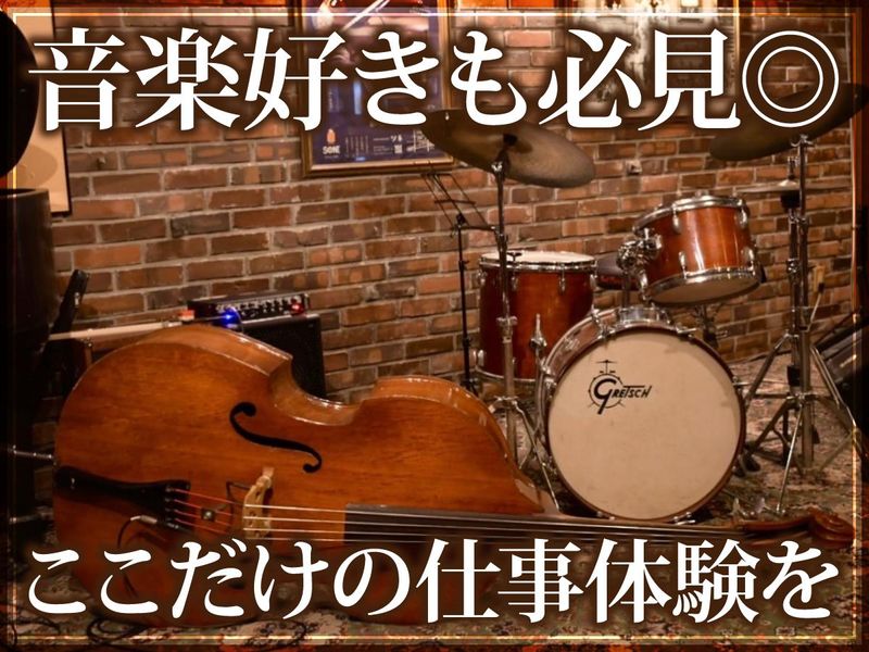 ジャズライブ&レストラン　ソネのアルバイト・バイト求人情報-04