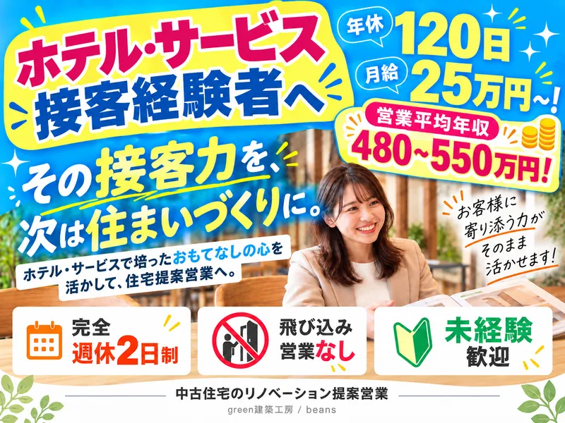 中古住宅×リノベーション専門店beansのアルバイト・バイト求人情報