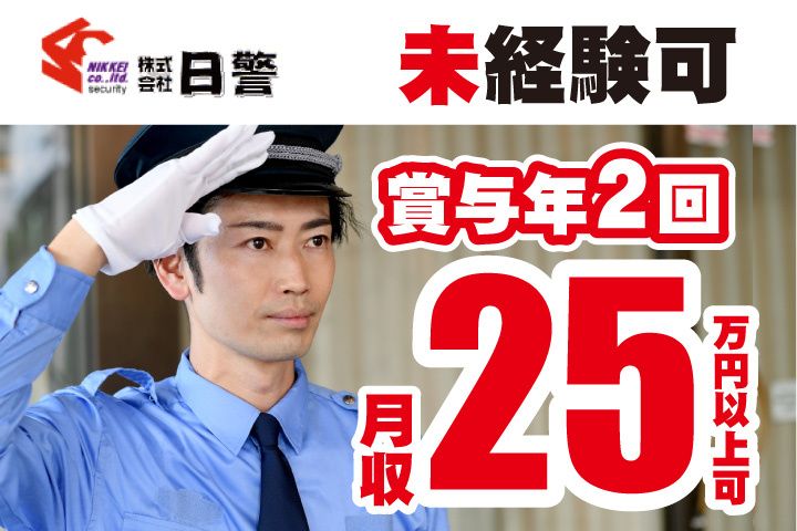 株式会社日警の求人・転職情報