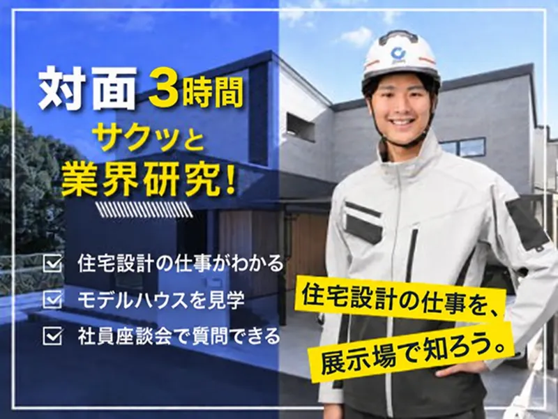 28卒|設計…ハウスメーカーの仕事理解|参加特典あり