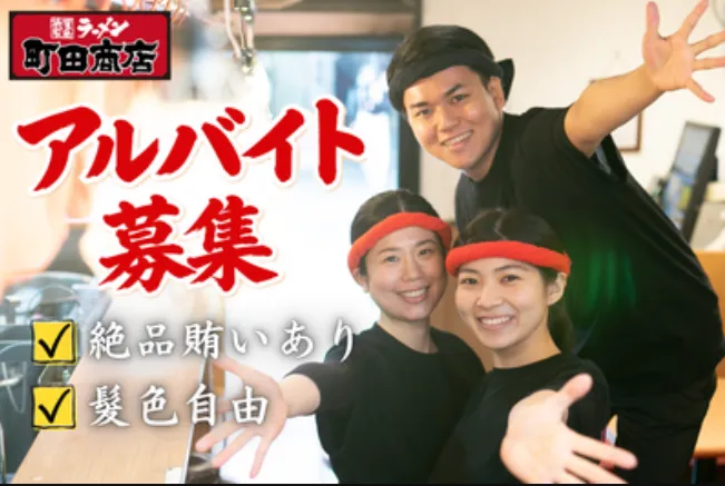 町田商店 大成店のアルバイト・バイト求人情報