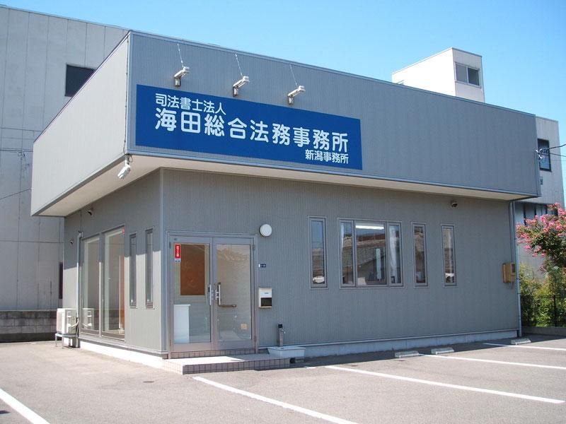 司法書士法人海田総合法務事務所の求人・転職情報
