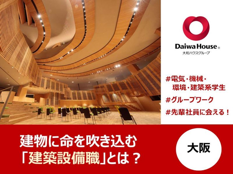 大和ハウス工業|機電・建築土木系対象建築設備コース【名古屋】