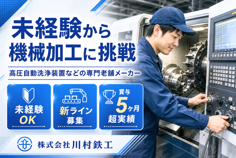 株式会社川村鉄工の求人・転職情報