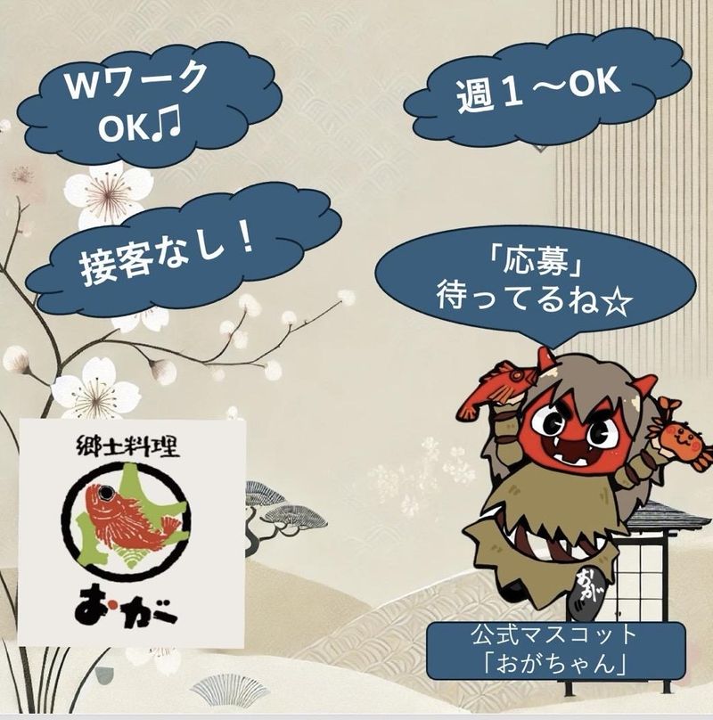 郷土料理おが　(株式会社加奈)のアルバイト・バイト求人情報-03