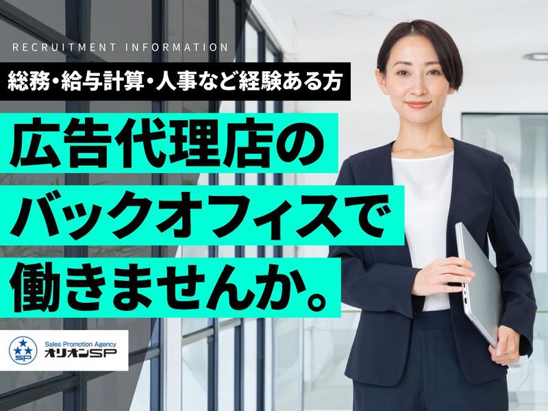 オリオンセールスプロモーション株式会社の求人・転職情報