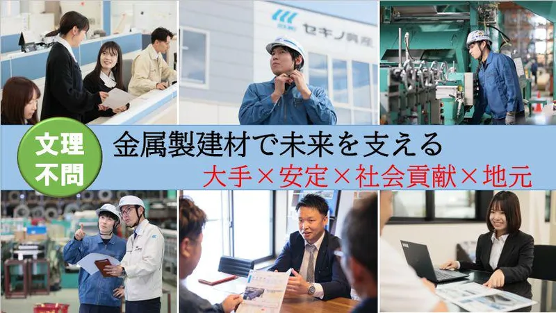 株式会社セキノ興産