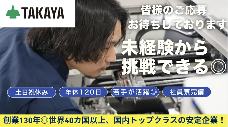 タカヤ株式会社の求人・転職情報