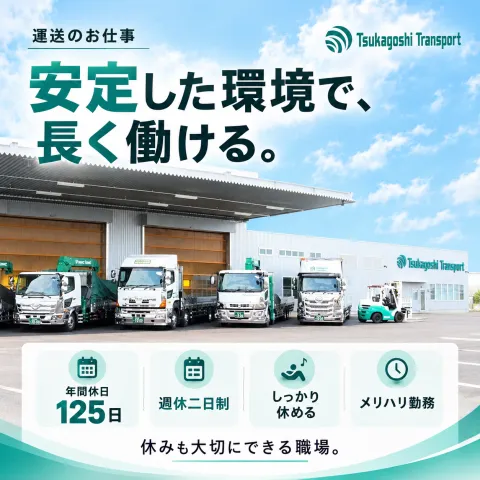 株式会社塚腰運送の求人・転職情報