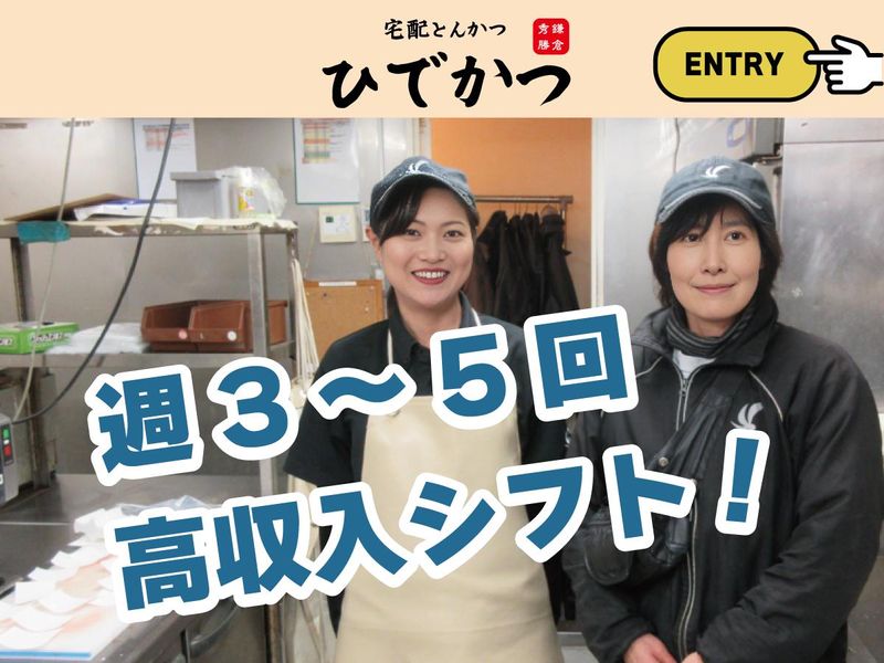 宅配とんかつ ひでかつ横浜泉店の求人情報