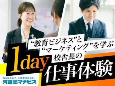 8月28日(金)サービス業界志望向け校舎経営体験