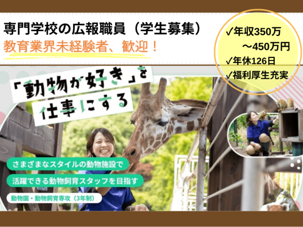学校法人コミュニケーションアート　福岡ECO動物海洋専門学校の求人・転職情報