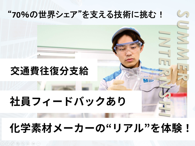 【長野/理系限定】化学素材の開発・品質保証を体験/3days