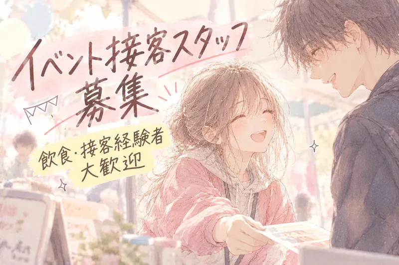 イベント会場 名古屋市内のアルバイト・バイト求人情報