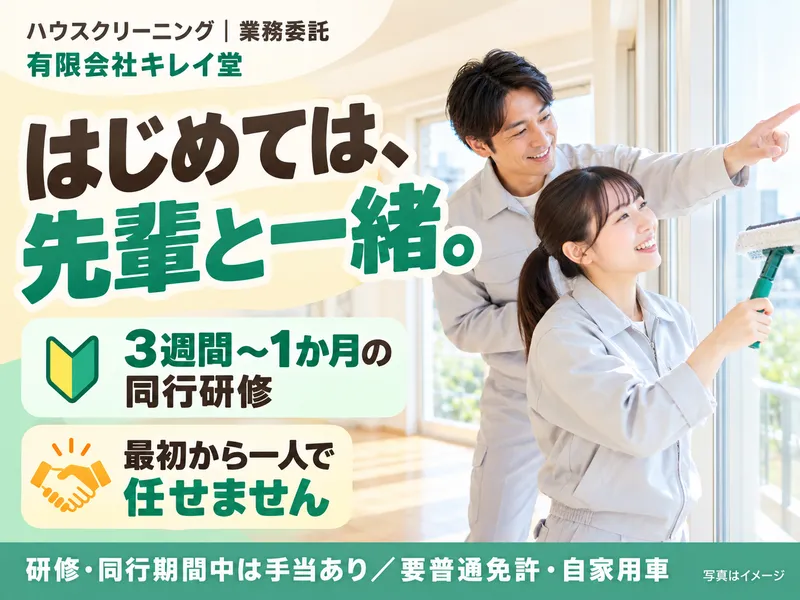 有限会社キレイ堂の求人・転職情報