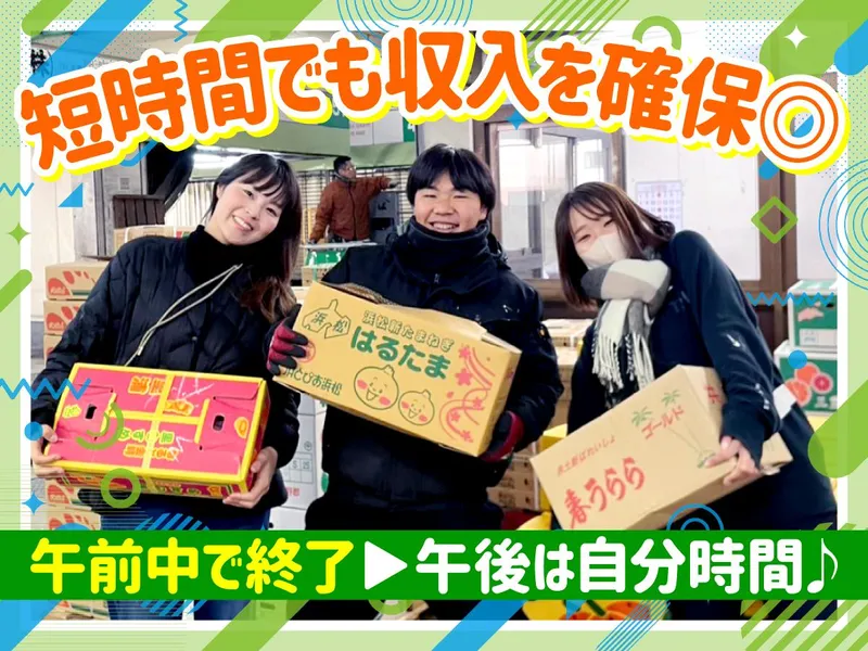 山宗青果株式会社のアルバイト・バイト求人情報