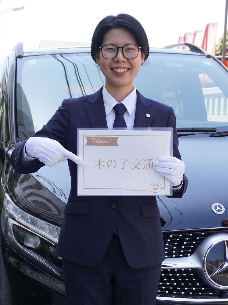 木の子交通株式会社の求人・転職情報