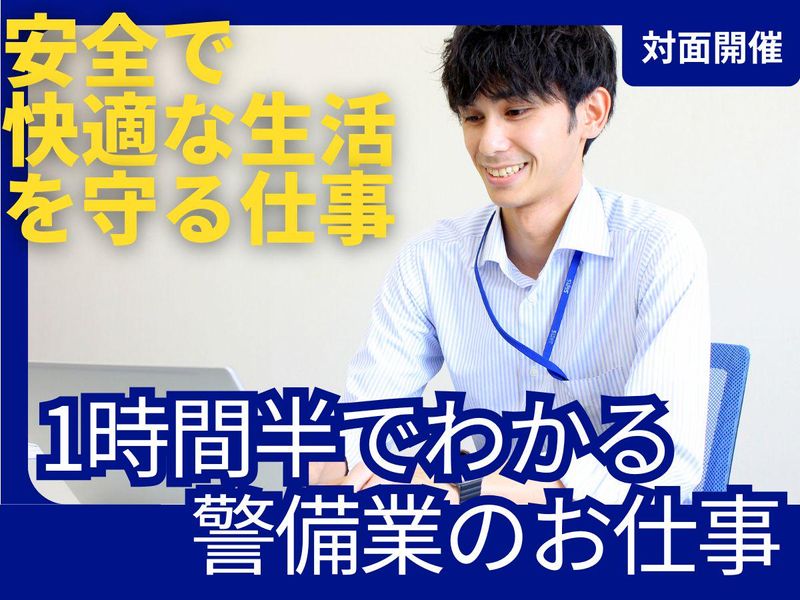 対面開催【1時間半】でわかる!警備業のお仕事 会社見学あり