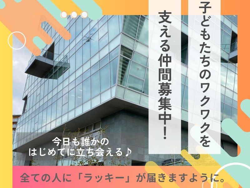 株式会社ならっきいの求人・転職情報