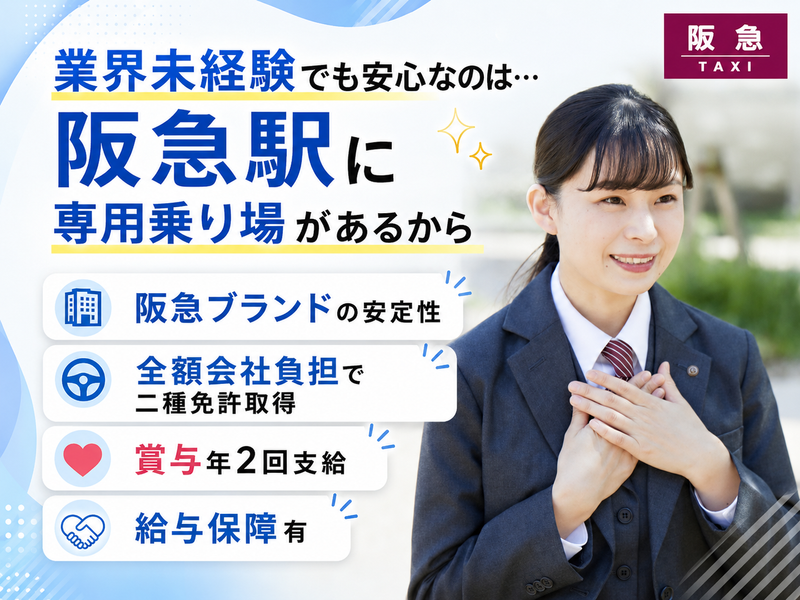阪急タクシー株式会社　宝塚営業所のアルバイト・バイト求人情報-03