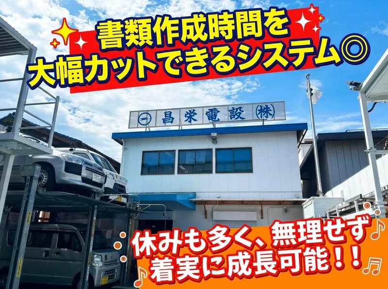 昌栄電設株式会社の求人・転職情報