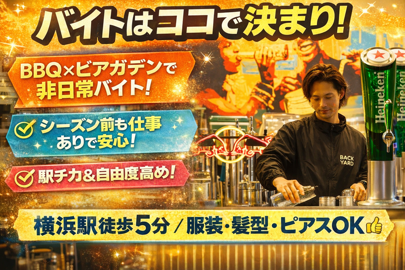 ｢BACK YARD -Brooklyn Park Yokohama- ｣(株式会社BAKERU)のアルバイト・バイト求人情報-01