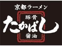 京都ラーメンたかばし【横大路店】のアルバイト・バイト求人情報-05